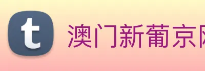 澳门新葡京网页 logo